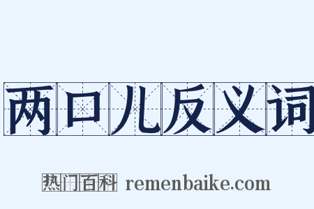 两口儿反义词是什么意思的图片